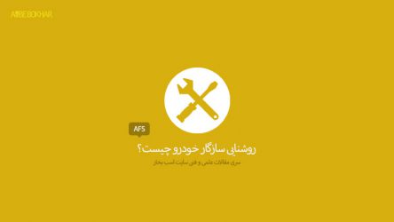 روشنایی سازگار خودرو (AFS) چیست؟
