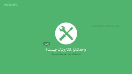 واحد کنترل الکترونیک (ECU) چیست