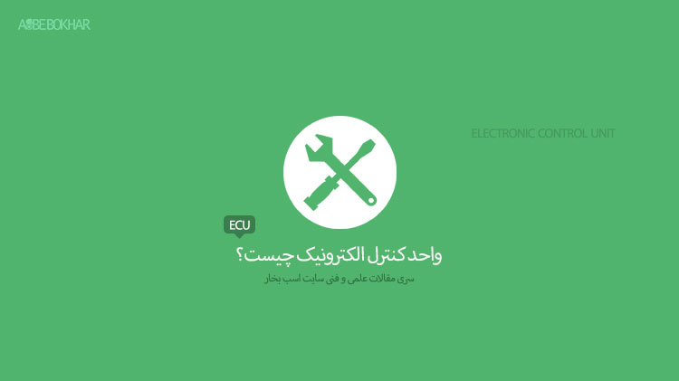 واحد کنترل الکترونیک (ECU) چیست