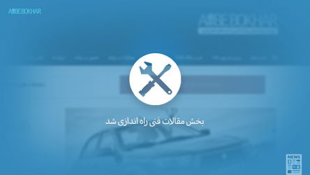 بخش مقالات فنی راه اندازی شد