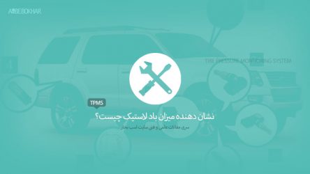 نشان دهنده میزان باد لاستیک (TPMS) چیست