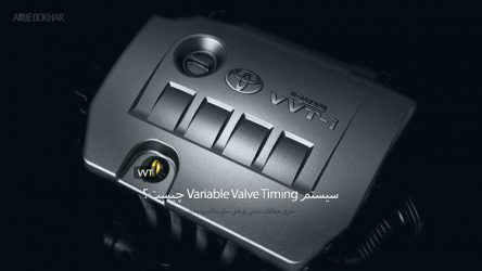 سیستم Variable Valve Timing چیست؟ (VVT)