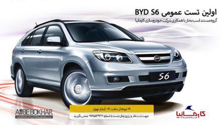 اولین تست عمومی BYD S6 شما هم دعوتید