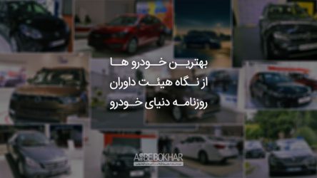 بهترین ها از نگاه هیئت داوران روزنامه دنیای خودرو