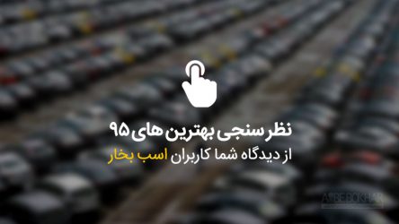 اعلام نتیجه محبوب ترین خودروهای سال 95