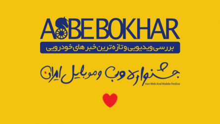 حمایت از اسب بخار در جشنواره وب و موبایل ایران