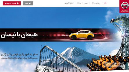 مسابقه هیجان با نیسان