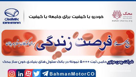 5000 فرصت زندگی ارمغان گروه بهمن برای کودکان مبتلا به سرطان