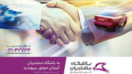 باشگاه مشتریان کرمان موتور افتتاح شد