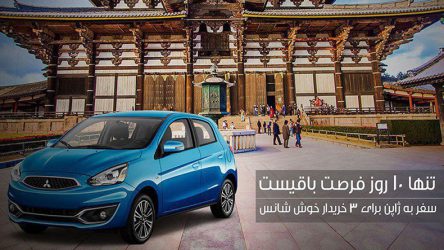 سفر به ژاپن با میتسوبیشی