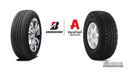 آغاز بکار رسمی تایر بریجستون