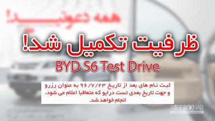 تکمیل ظرفیت تست درایو بی وای دی S6