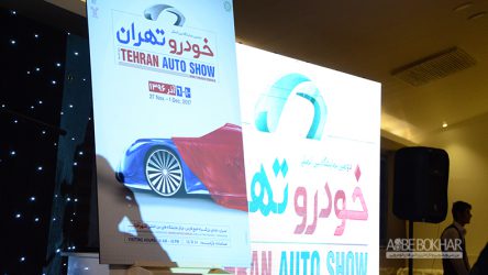 رونمایی از پوستر دومین نمایشگاه بین المللی خودرو تهران