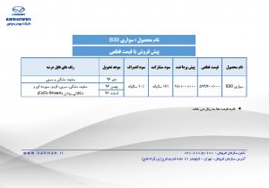دور جدید پیش فروش B30 آغاز شد 