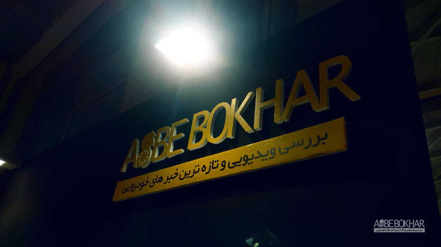 اکسپو بخار 02 - گزارش آماده سازی نمایشگاه خودرو تهران