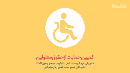 کمپین «حمایت از حقوق معلولین» در نمایشگاه خودرو تهران