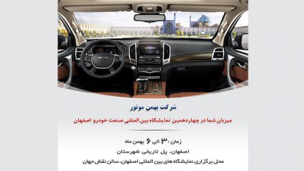 بهمن موتور در نمایشگاه خودرو اصفهان حضور می یابد