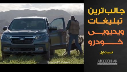 جالب ترین تبلیغات ویدیویی خودرو – قسمت اول
