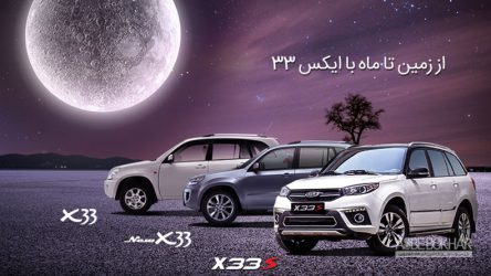 از زمین تا ماه با ایکس 33