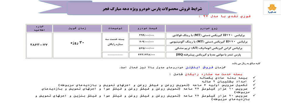 آغاز فروش محصولات پارس خودرو با مدل ۹۷