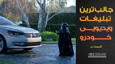 جالب ترین تبلیغات ویدیویی خودرو – قسمت دوم