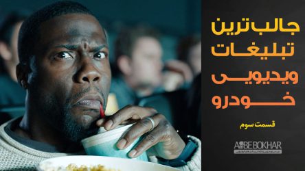 جالب ترین تبلیغات ویدیویی خودرو – قسمت سوم