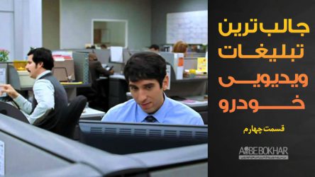 جالب ترین تبلیغات ویدیویی خودرو – قسمت چهارم