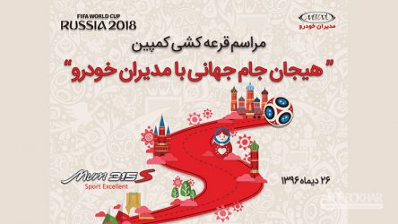 مراسم قرعه کشی کمپین  “هیجان جام‌جهانی با مدیران خودرو”