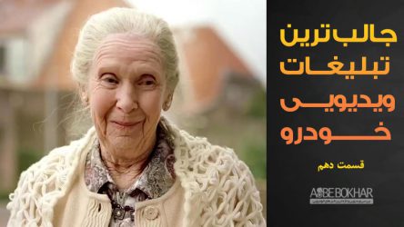 جالب ترین تبلیغات ویدیویی خودرو – قسمت دهم