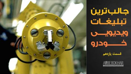 جالب ترین تبلیغات ویدیویی خودرو – قسمت یازدهم