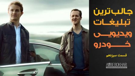 جالب ترین تبلیغات ویدیویی خودرو – قسمت سیزدهم