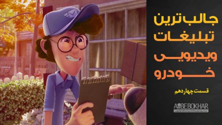 جالب ترین تبلیغات ویدیویی خودرو – قسمت چهاردهم