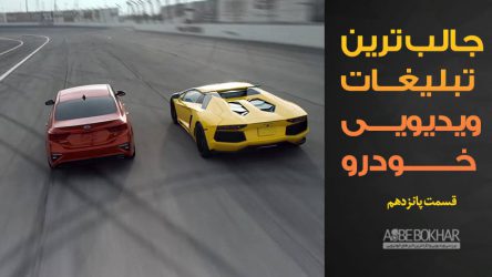 جالب ترین تبلیغات ویدیویی خودرو – قسمت پانزدهم