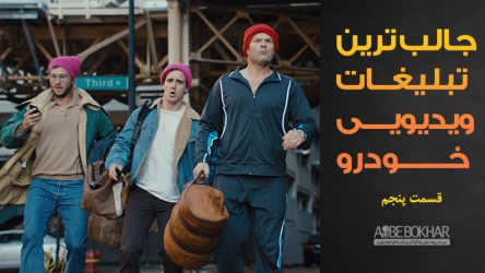 جالب ترین تبلیغات ویدیویی خودرو – قسمت پنجم