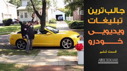 جالب ترین تبلیغات ویدیویی خودرو – قسمت ششم