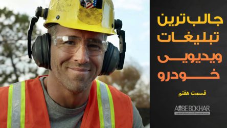 جالب ترین تبلیغات ویدیویی خودرو – قسمت هفتم