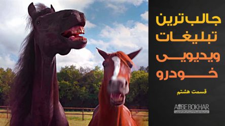 جالب ترین تبلیغات ویدیویی خودرو – قسمت هشتم
