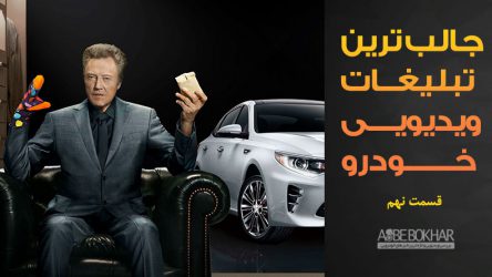 جالب ترین تبلیغات ویدیویی خودرو – قسمت نهم
