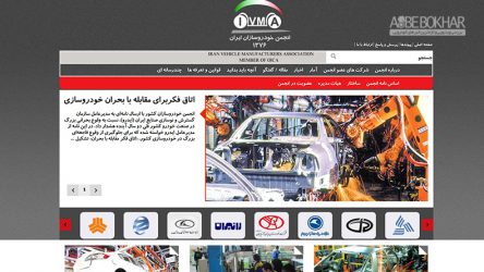 فعالیت ضعیف وبسایت انجمن خودروسازان