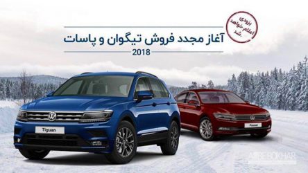 پیش فروش مجدد محصولات فولکس واگن آغاز می شود