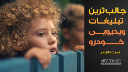 جالب ترین تبلیغات ویدیویی خودرو – قسمت شانزدهم