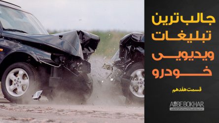 جالب ترین تبلیغات ویدیویی خودرو – قسمت هفدهم