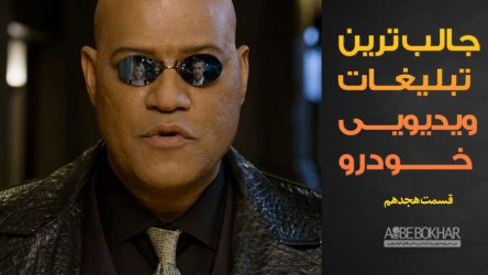 جالب ترین تبلیغات ویدیویی خودرو – قسمت هجدهم