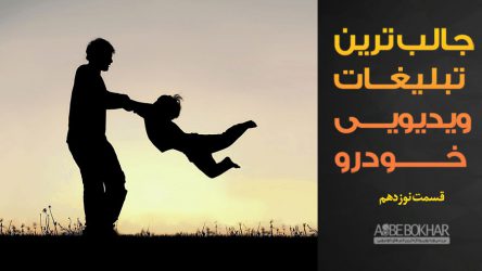جالب ترین تبلیغات ویدیویی خودرو – قسمت نوزدهم