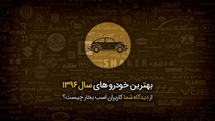 125 هزار رای برای نظر سنجی بهترین های 96