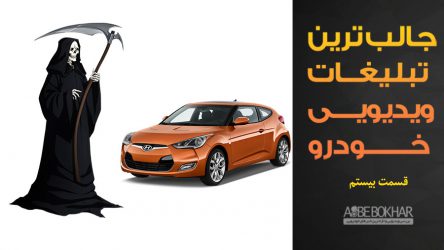 جالب ترین تبلیغات ویدیویی خودرو – قسمت بیستم
