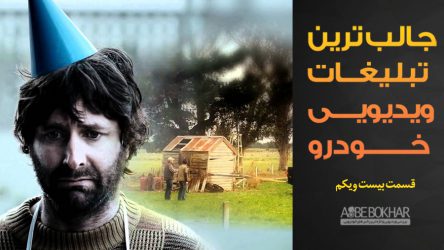 جالب ترین تبلیغات ویدیویی خودرو – قسمت بیست و یکم