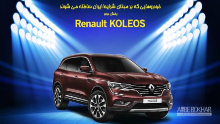 خودروهایی که بر مبنا شرایط ایران ساخته می شوند- رنو کولئوس