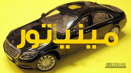 مینیاتور / مرسدس بنز کلاس S