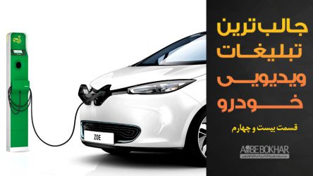 جالب ترین تبلیغات ویدیویی خودرو – قسمت بیست و چهارم